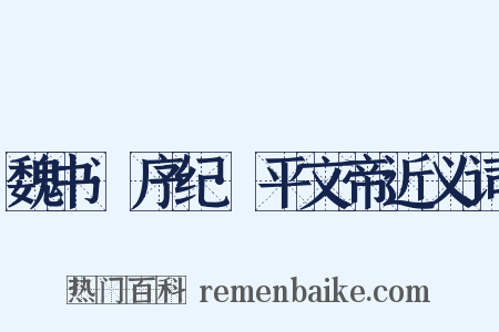 魏书·序纪·平文帝近义词是什么意思的图片